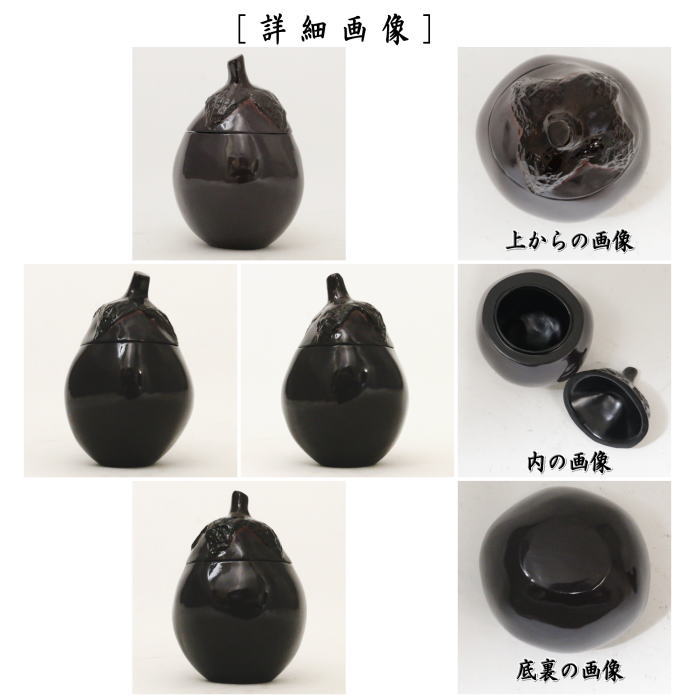 【茶器/茶道具 茶入/替茶器】 賀茂茄子 天然胎乾漆 川瀬表完作