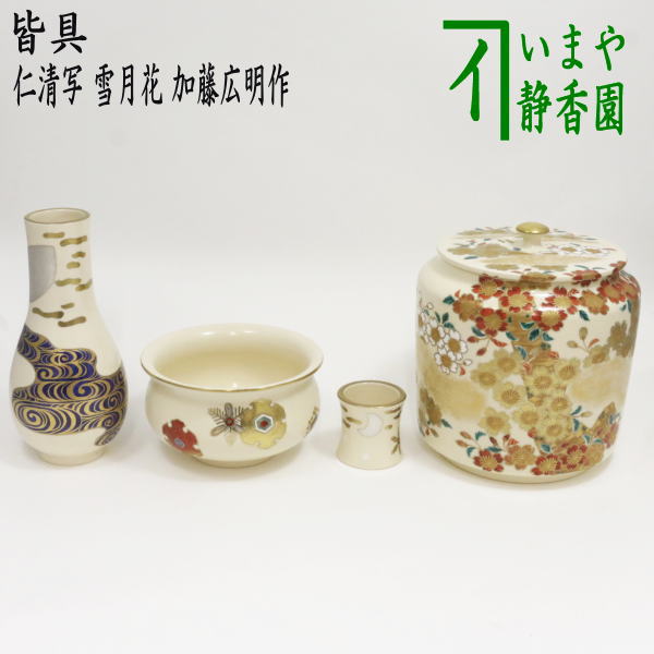 茶器/茶道具 皆具】 仁清写し 雪月花 加藤広明作 （水指 桜柄・杓立 月・建水/蓋置 雪） – 今屋静香園