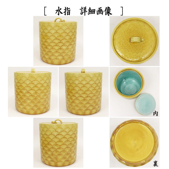 【茶器/茶道具 皆具】 青海波 横石嘉助作