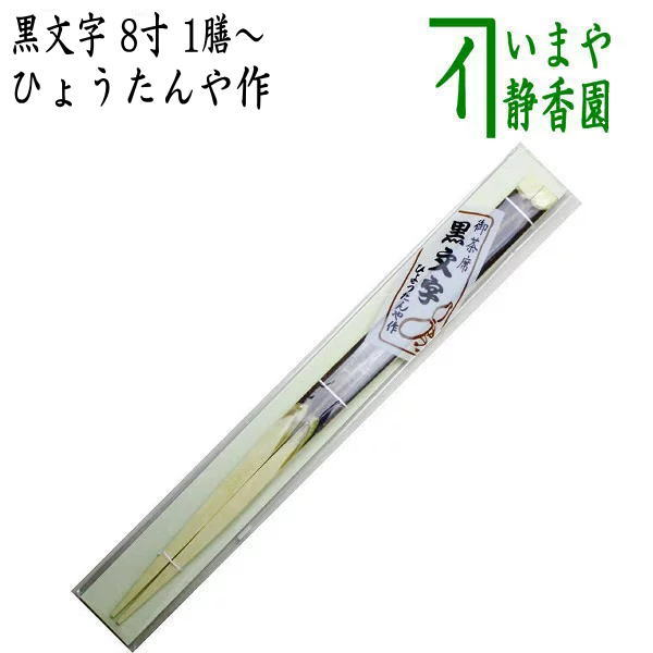 【茶器/茶道具 懐石道具(会席道具) 御箸(お箸)】 お茶席箸 黒文字 8寸 1膳~ ひょうたんや作