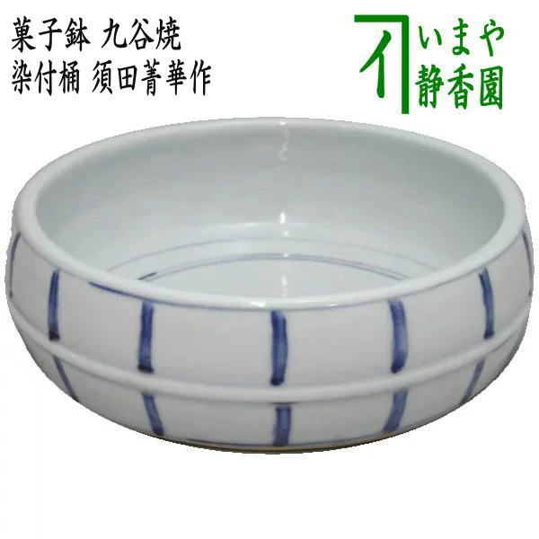 茶器/茶道具 懐石道具（会席道具）/盛鉢】 菓子器（菓子鉢） 九谷焼き 染付桶 須田菁華作 – 今屋静香園