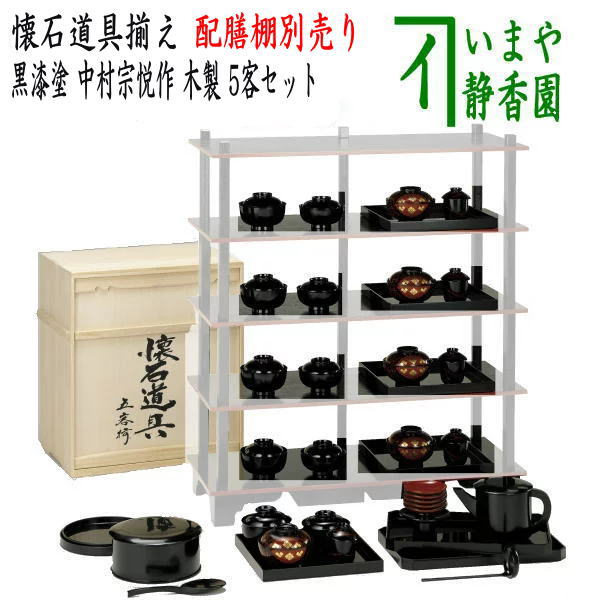 【懐石道具(会席道具)】 懐石道具揃え 黒漆塗り 5客セット 中村宗悦作 木製