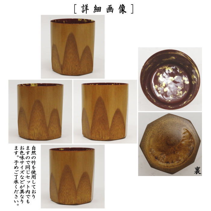 【懐石道具(会席道具)酒器】 酒盃 竹製 内拭漆金箔散し 5客セット