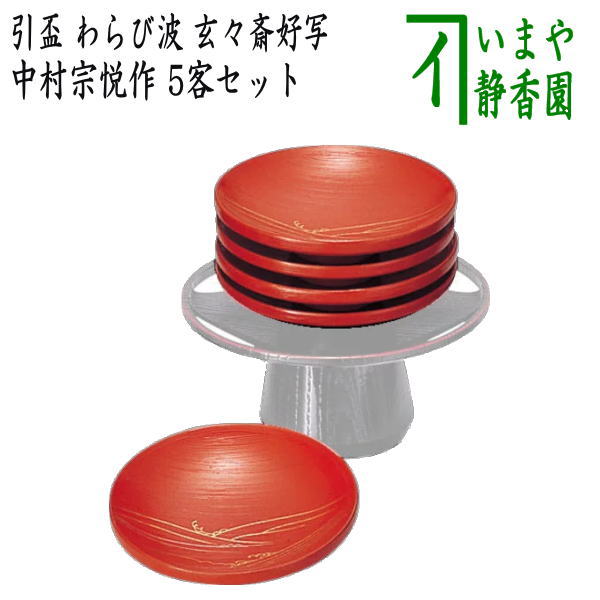 【懐石道具(会席道具) 盃】 引盃 わらび波 玄々斎好写し 5客セット 中村宗悦作 (引杯・引き盃・引き杯・杯・さかずき)
