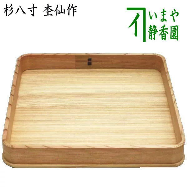 〇【茶器/茶道具 懐石道具(会席道具)】 杉八寸 杢仙作 菓子器としても使えます。