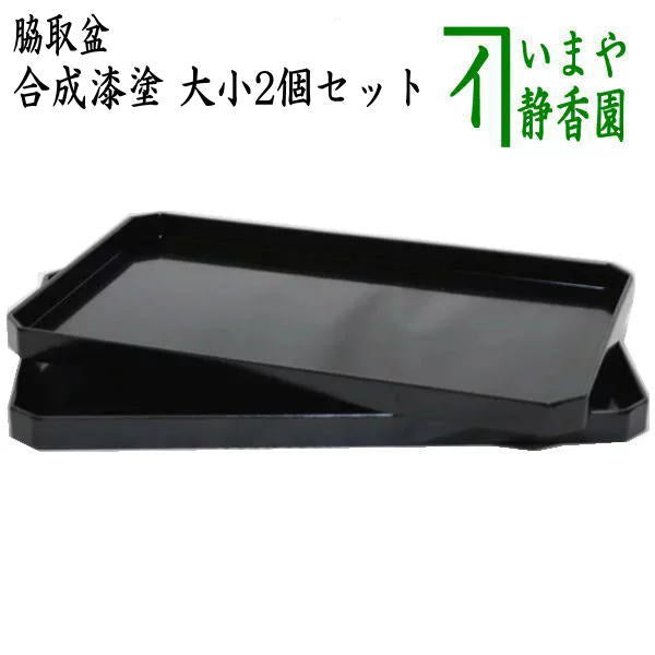 【茶器/茶道具 懐石道具(会席道具)】 脇取盆 合成漆塗り 一双 (大小2個セット)