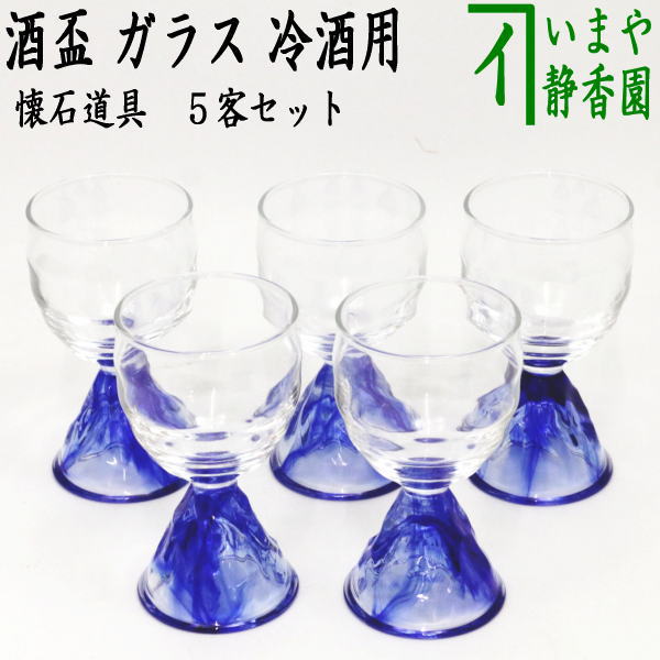 懐石道具（会席道具） 酒器】 酒盃 ガラス（硝子） 冷酒用 5客セット 非耐熱硝子 – 今屋静香園