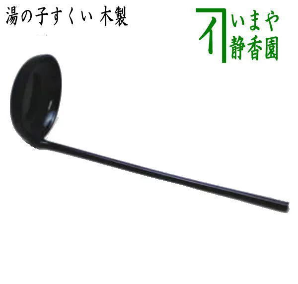 【懐石道具(会席道具)】 湯の子すくい 木製