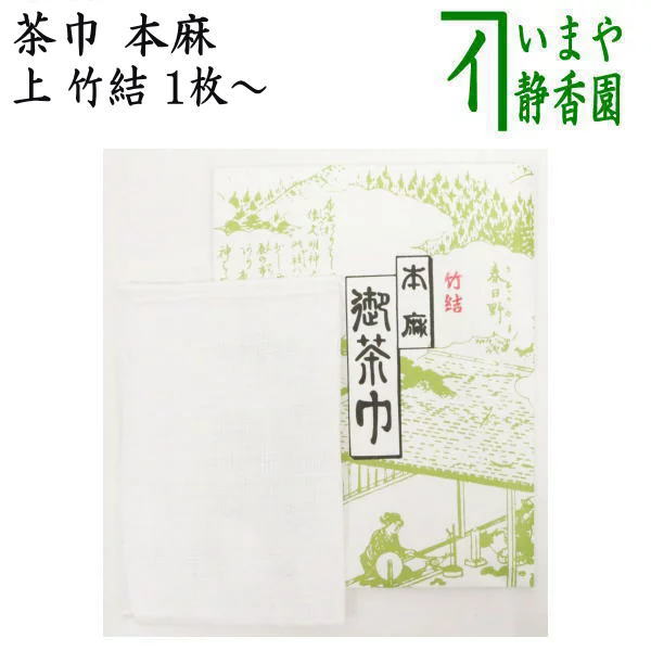 【茶器/茶道具 茶巾】 上 竹結 本麻茶巾 1枚~ 定番