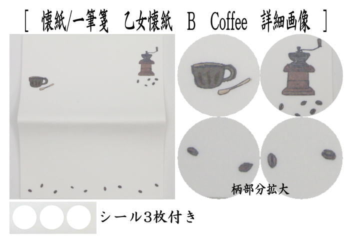 【茶器/茶道具 懐紙/一筆箋】 伊予和紙 乙女懐紙 Fruit Syrup又はCoffee 1帖(20枚入り) 季節の懐紙 シール3枚付き