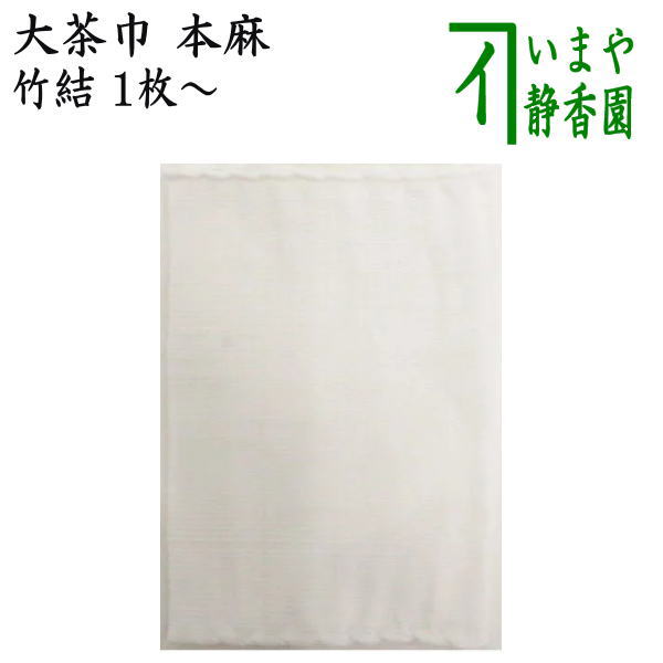 【茶器/茶道具 茶巾】 本麻茶巾 竹結 1枚~ (2番)