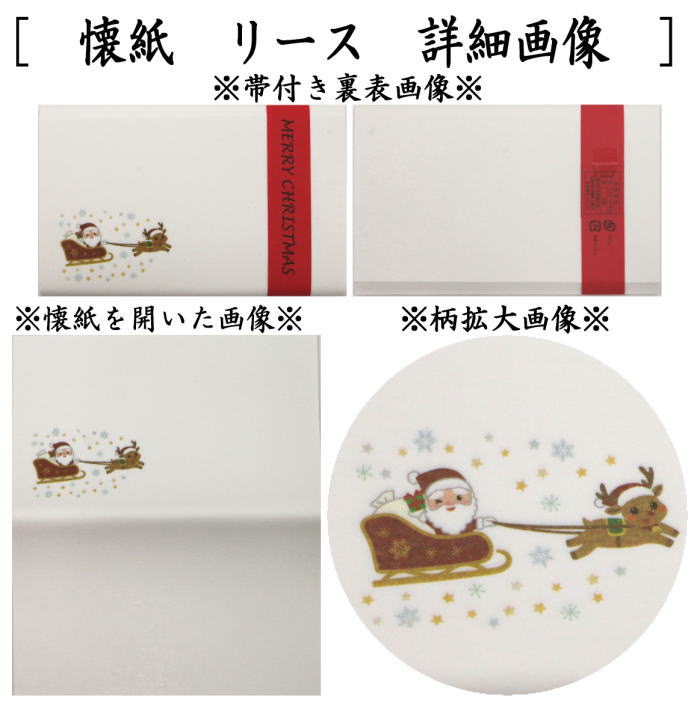 【茶器/茶道具 懐紙 クリスマス】 ツリー&サンタ 2帖セット (季節の懐紙)