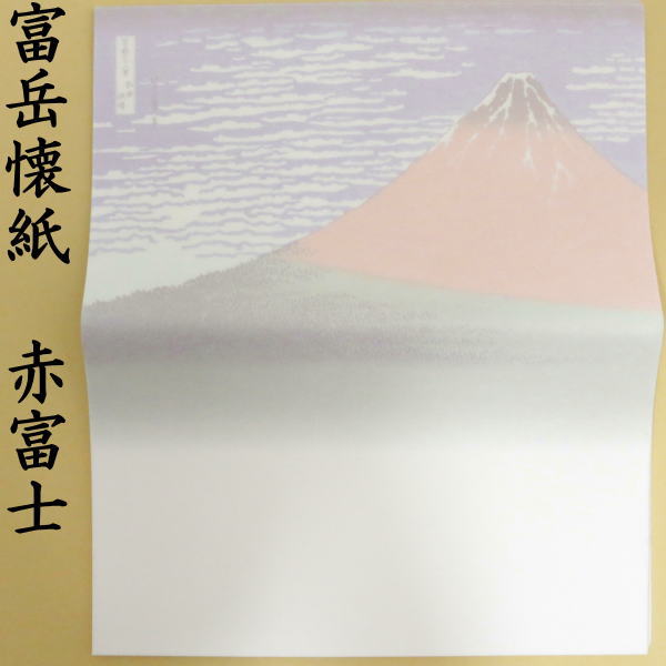 【茶器/茶道具 懐紙】 モダン懐紙 らんまん又はモダン懐紙 みなも又はモダン懐紙 きらめき又は富岳懐紙 赤富士 美濃和紙製 1帖 20枚入~