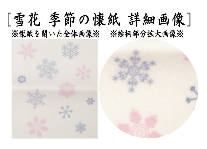 【茶器/茶道具 懐紙】 雪花(雪華) 1帖~ (季節の懐紙)