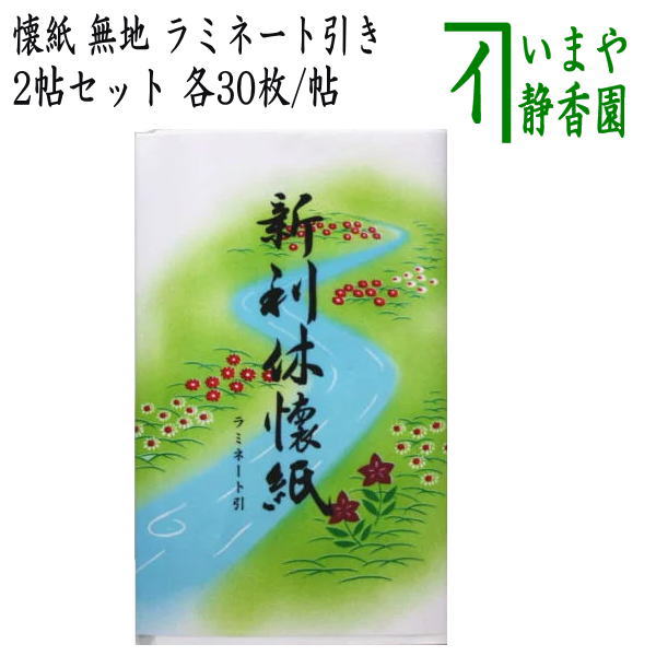 茶器/茶道具 懐紙】 利休懐紙 ラミネート引 無地 2帖セット 利休懐紙