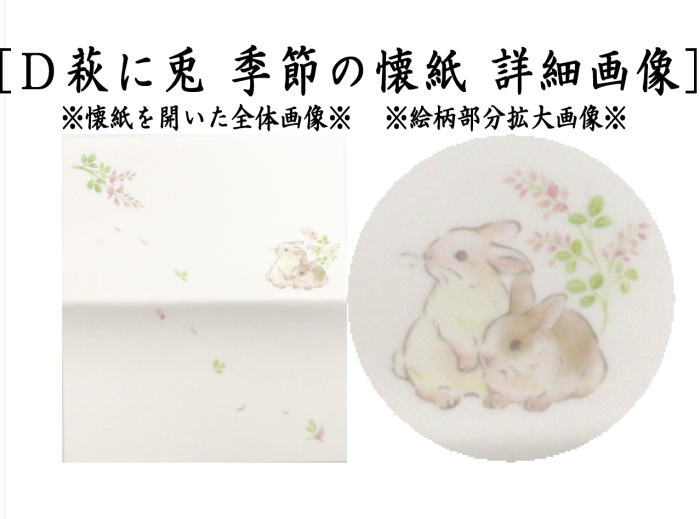 【茶器/茶道具 懐紙/一筆箋】 伊予和紙 縁起どうぶつ懐紙 鞠と猫又はふくろう又は蝶尽くし又は萩に兎 1帖(20枚入り) 季節の懐紙