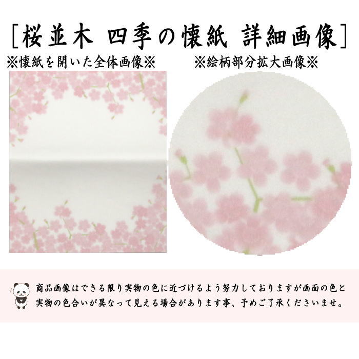 【茶器/茶道具 懐紙】 四季の懐紙 桜並木 1帖~ (季節の懐紙)