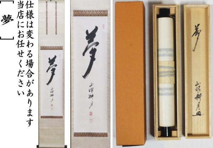 【茶器/茶道具 掛軸(掛け軸)】 一行 夢 谷耕月筆 (正眼寺)