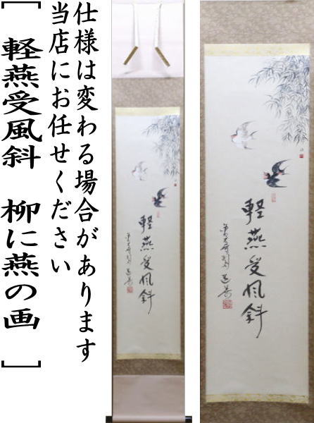 【茶器/茶道具 掛軸(掛け軸)】 一行画賛 軽燕受風斜 上野道善筆 柳に燕の画 近藤司画