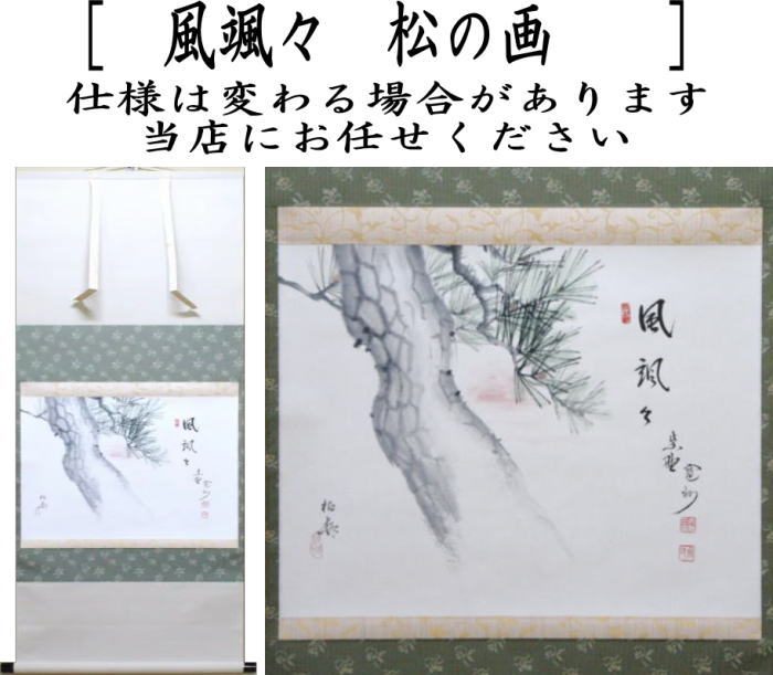 【茶器/茶道具 掛軸(掛け軸)】 横軸画賛 風颯々(松風颯々声) 長谷川寛州筆 松の画 高園柏邨画