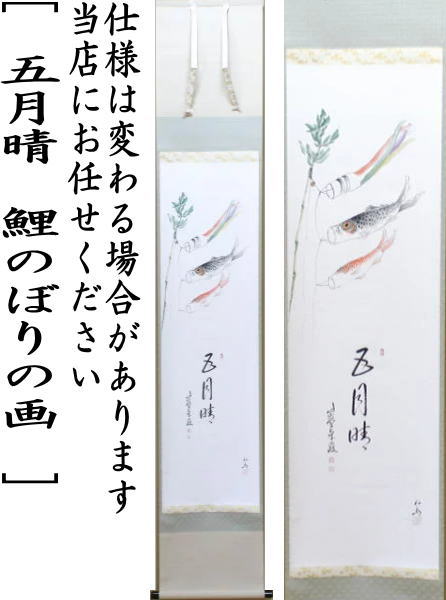 【茶器/茶道具 掛軸(掛け軸) 端午の節句】 一行画賛 五月晴 小堀卓巌筆 鯉のぼりの画 高園柏邨画