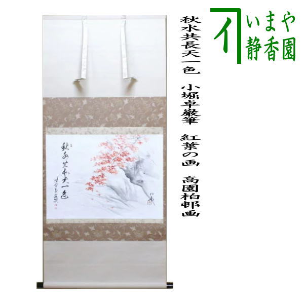 茶器/茶道具 掛軸（掛け軸）】 横軸画賛 秋水共長天一色 小堀卓巌筆