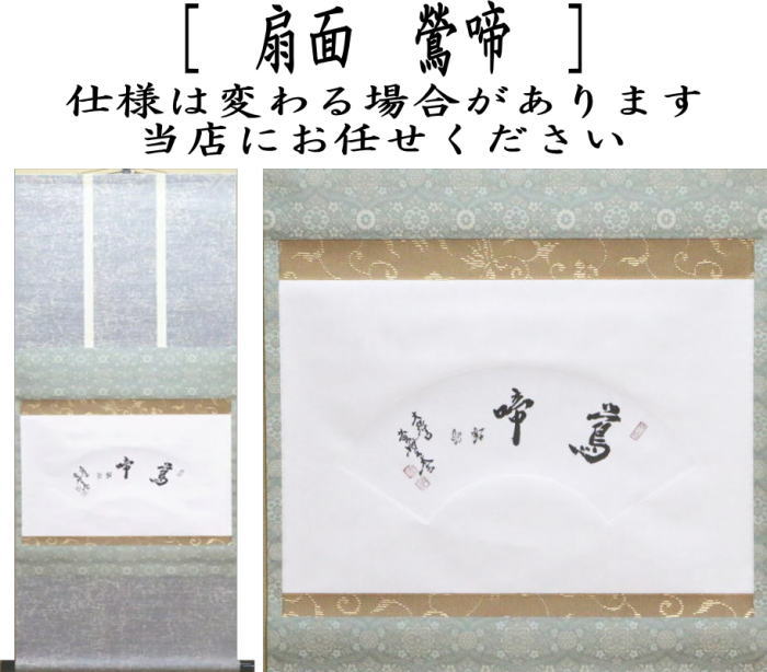 【茶器/茶道具 掛軸(掛け軸)】 横軸 扇面 鶯啼 小林太玄筆