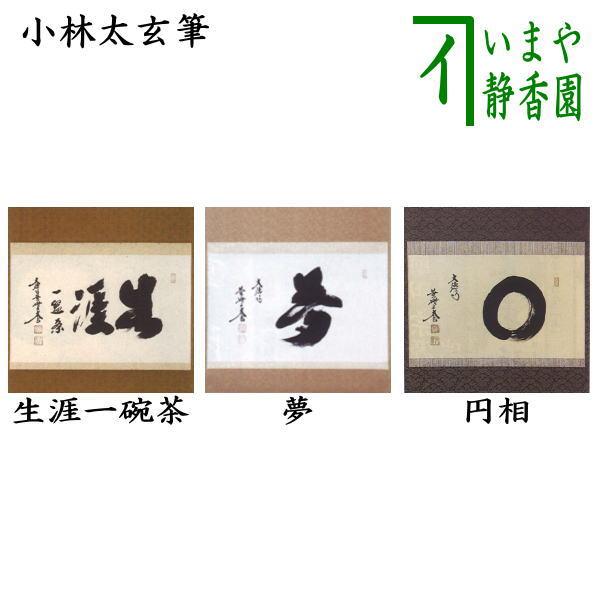 【茶器/茶道具 掛軸(掛け軸)】 横軸 生涯一盌茶(生涯一碗茶)又は夢又は円相 小林太玄筆