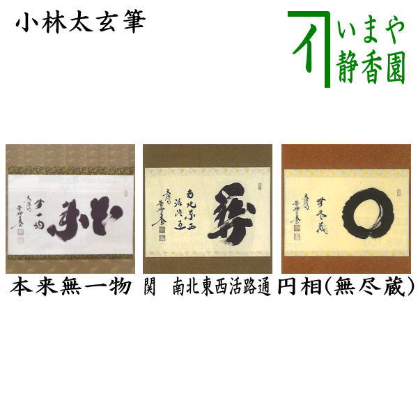 【茶器/茶道具 掛軸(掛け軸)】 横軸 本来無一物又は関南北東西活路通又は円相(無尽蔵) 小林太玄筆