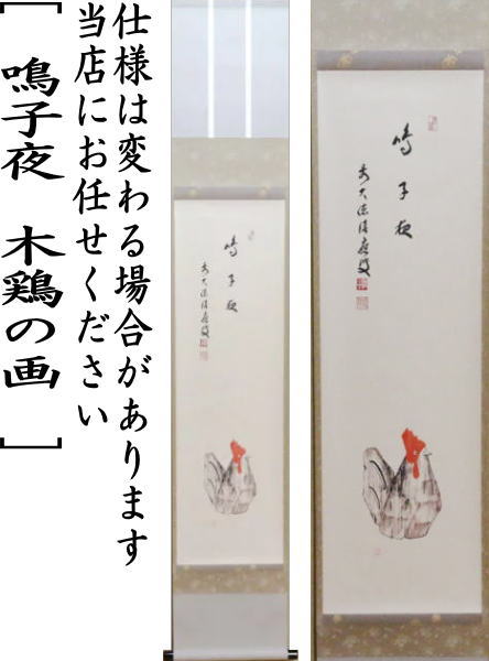 【茶器/茶道具 掛軸(掛け軸)】 干支掛軸 一行自画賛 鳴子夜 福本積應筆 木鶏の画