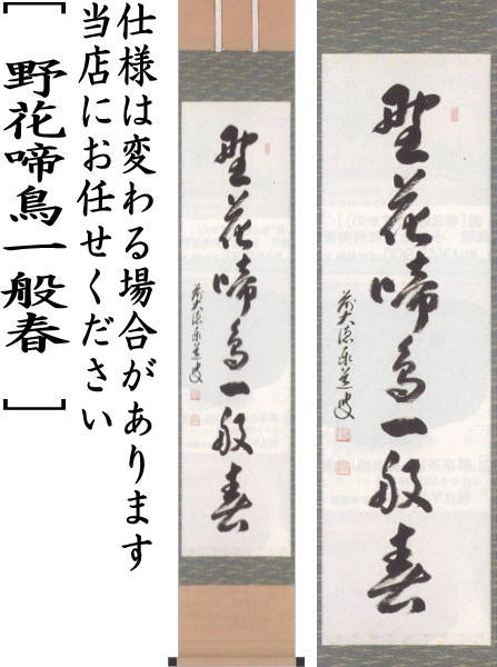 【茶器/茶道具 掛軸(掛け軸)】 一行 野花啼鳥一般春 足立泰道筆