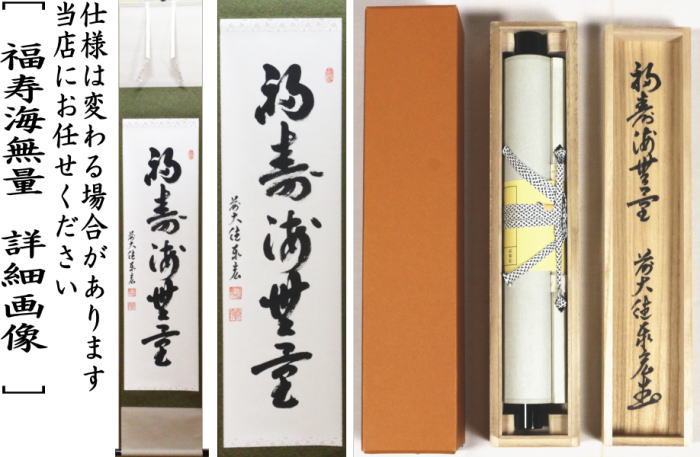 【茶器/茶道具 掛軸(掛け軸)】 一行 語尽山雲海月情又は福寿海無量 松涛泰宏筆(宗潤)