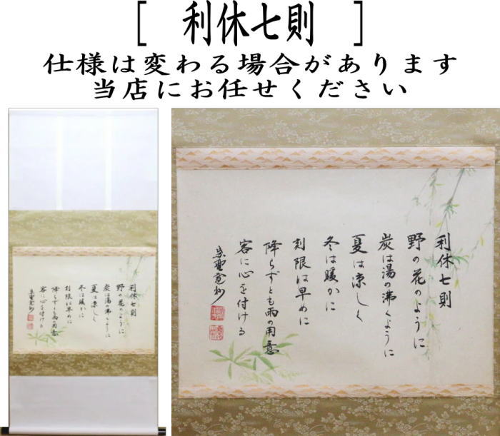 【茶器/茶道具 掛軸(掛け軸)】 横軸 利休七則 長谷川寛州筆