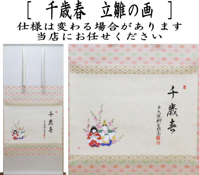 【茶器/茶道具 掛軸(掛け軸) ひな祭り】 横軸画賛 千歳春 橋本紹尚筆(柳生紹尚) 立雛の画 上村米重画