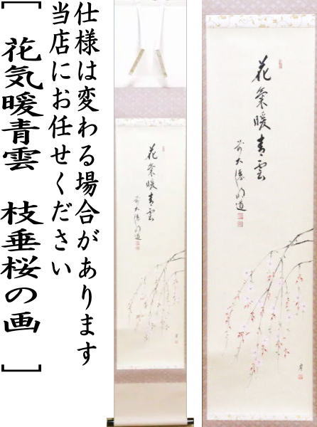 【茶器/茶道具 掛軸(掛け軸)】 一行画賛 花気暖青雲 戸上明道筆 枝垂桜の画(枝垂れ桜の画) 仲有里子画
