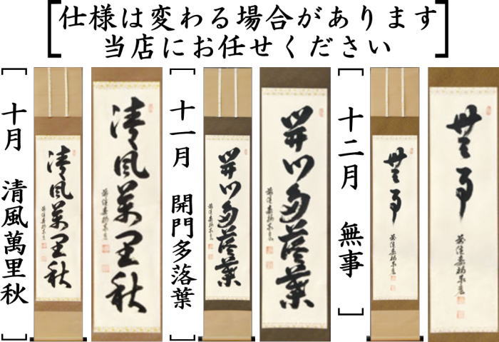 【茶器/茶道具 掛軸(掛け軸)】 一行 12ヶ月より選択 松涛泰宏筆(宗潤)(まつなみたいこう)