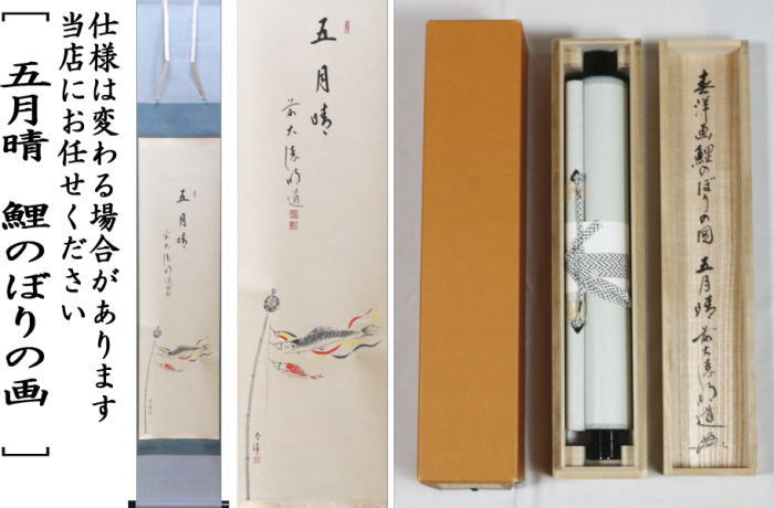 【茶器/茶道具 掛軸(掛け軸) 端午の節句】 一行画賛 五月晴 戸上明道筆 鯉のぼりの画(鯉幟の画) 仲春洋画