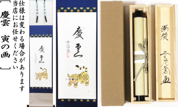 【茶器/茶道具 掛軸(掛け軸)/干支軸 干支「寅」】 干支掛軸 一行画賛 慶雲 西垣大道筆 寅の画 (干支寅 御題窓)