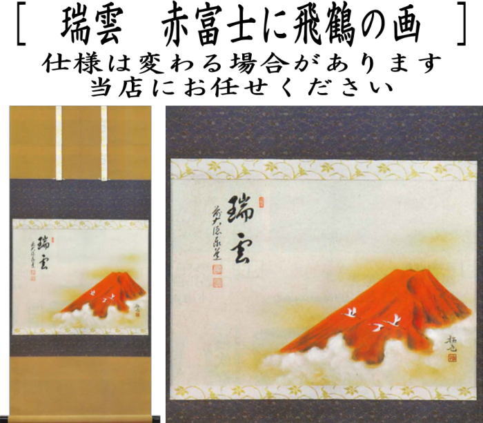【茶器/茶道具 掛軸(掛け軸)】 横軸画賛 瑞雲 足立泰道筆 赤富士に飛鶴の画 奥田拓也画