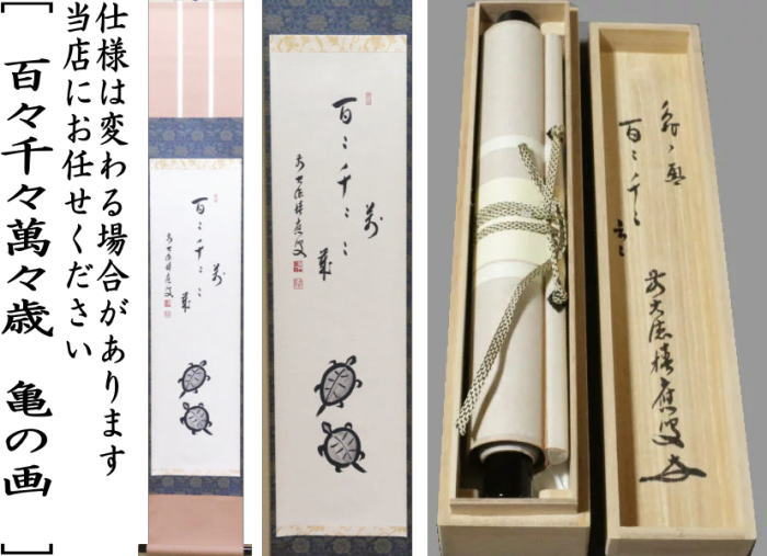 【茶器/茶道具 掛軸(掛け軸)】 一行画賛 百々千々萬々歳 福本積應筆 亀の画