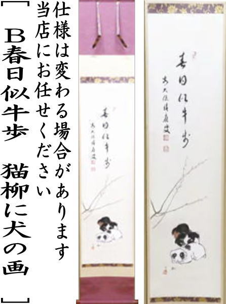 【茶器/茶道具 掛軸(掛け軸)】 干支掛軸 一行画賛 一家和楽 春草に犬の画又は春日似牛歩 猫柳に犬の画 福本積應筆 曽根幸風画