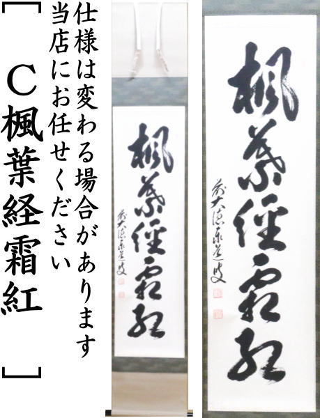【茶器/茶道具 掛軸(掛け軸)】 一行 開門多落葉又は時雨洗紅葉又は楓葉経霜紅 足立泰道筆