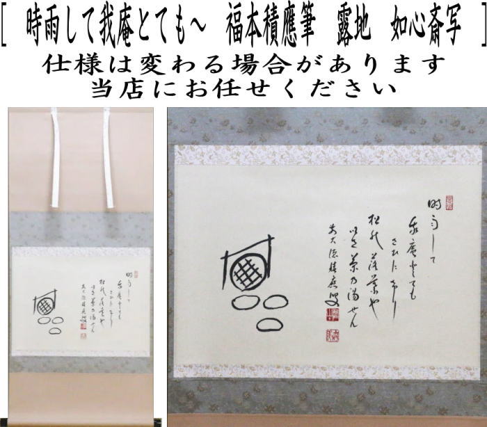 【茶器/茶道具 掛軸(掛け軸)】 横軸自画賛 時雨して我庵とても~ 福本積應筆 露地 如心斎写し