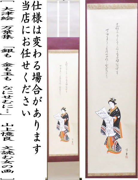 【茶器/茶道具 掛軸(掛け軸)】 一行画賛 大津絵 万葉集 「銀も 金も玉も なにせむに…」 山上憶良 文読む女の画 小森遊雪画