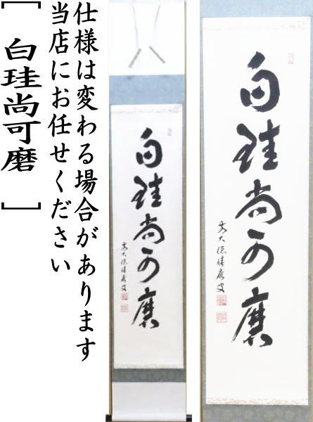 【茶器/茶道具 掛軸(掛け軸)】 一行 白珪尚可磨 福本積應筆