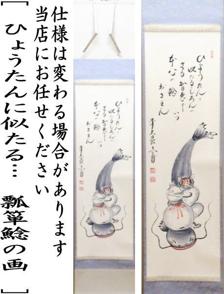 【茶器/茶道具 掛軸(掛け軸)】 一行自画賛 ひょうたんに似たる 瓢箪鯰の画 法谷文雅筆