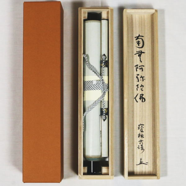 【茶器/茶道具 掛軸(掛け軸)】 一行 南無阿弥陀仏 西村古珠筆