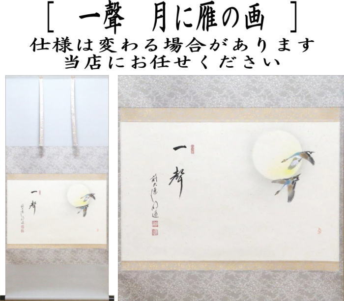 【茶器/茶道具 掛軸(掛け軸)】 横軸画賛 一聲 戸上明道筆 月に雁の画 上村久志画