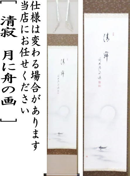【茶器/茶道具 掛軸(掛け軸)】 一行画賛 清寂 戸上明道筆 月に舟の画 上村米重画