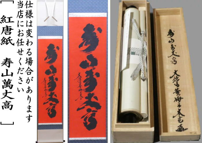 【茶器/茶道具 掛軸(掛け軸)】 一行 紅唐紙(こうとうし) 寿山萬丈高 小林太玄筆